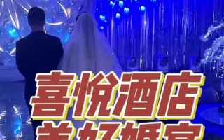 喜悦婚庆主题酒店预订