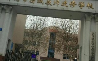济南物业管理学校地址在哪？