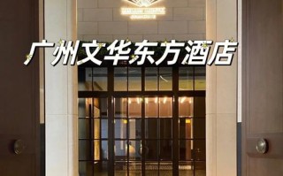 广州华文东方酒店怎么预订最优惠？
