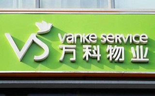 万科物业旗下物业公司有何不同？