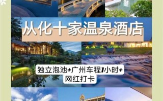 从化温泉酒店怎么选？预订攻略看这里！