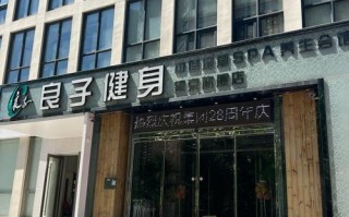 青岛良子健身招聘信息