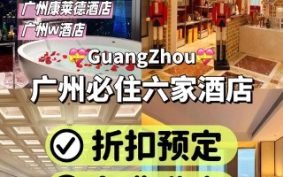 广州燕子岗附近酒店怎么选？