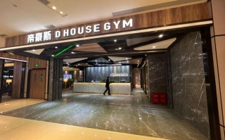 广州帝豪斯健身俱乐部怎么样？