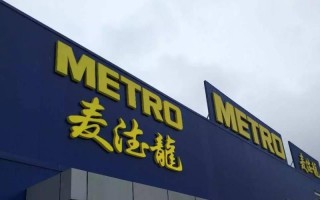 麦德龙物业管理有限公司怎么样？