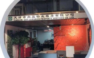 天津有哪些物业公司？