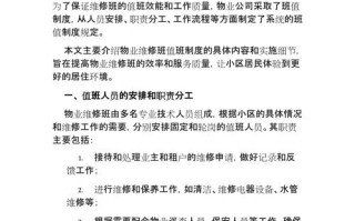 企业物业维修管理制度如何高效落地执行？