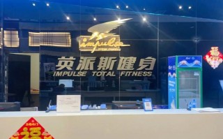 安阳英派斯健身房价格多少？