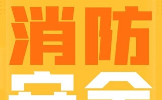 物业小区消防宣传，安全知识如何普及到位？