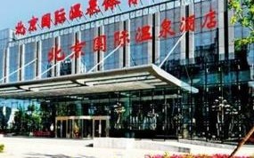 北京国际温泉健身中心有何特色？