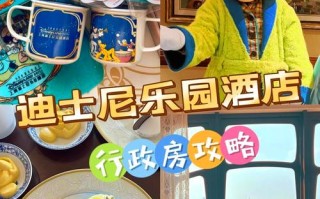 上海迪士尼景区酒店预订要注意什么？