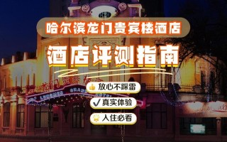 哈尔滨黎明湖酒店怎么预订最划算？