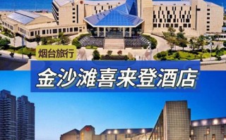 烟台喜来登附近哪家酒店值得预订？