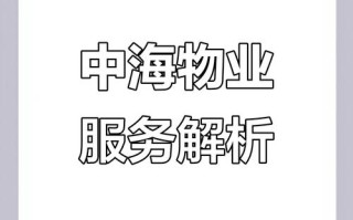 中海物业深圳服务电话多少？