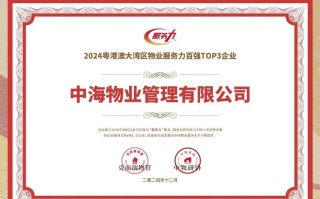 广州中海物业的服务质量如何？