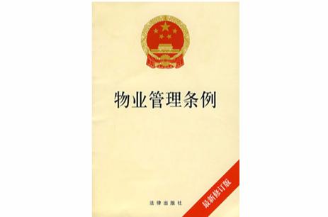 物业管理条例如何规范业主与物业权责?-第2张图片-德高鼎泰便民中心 物业管理条例如何规范业主与物业权责?-第2张图片-德高鼎泰便民中心