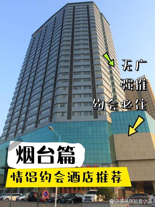 烟台喜来登附近哪家酒店值得预订？-第2张图片-德高鼎泰便民中心