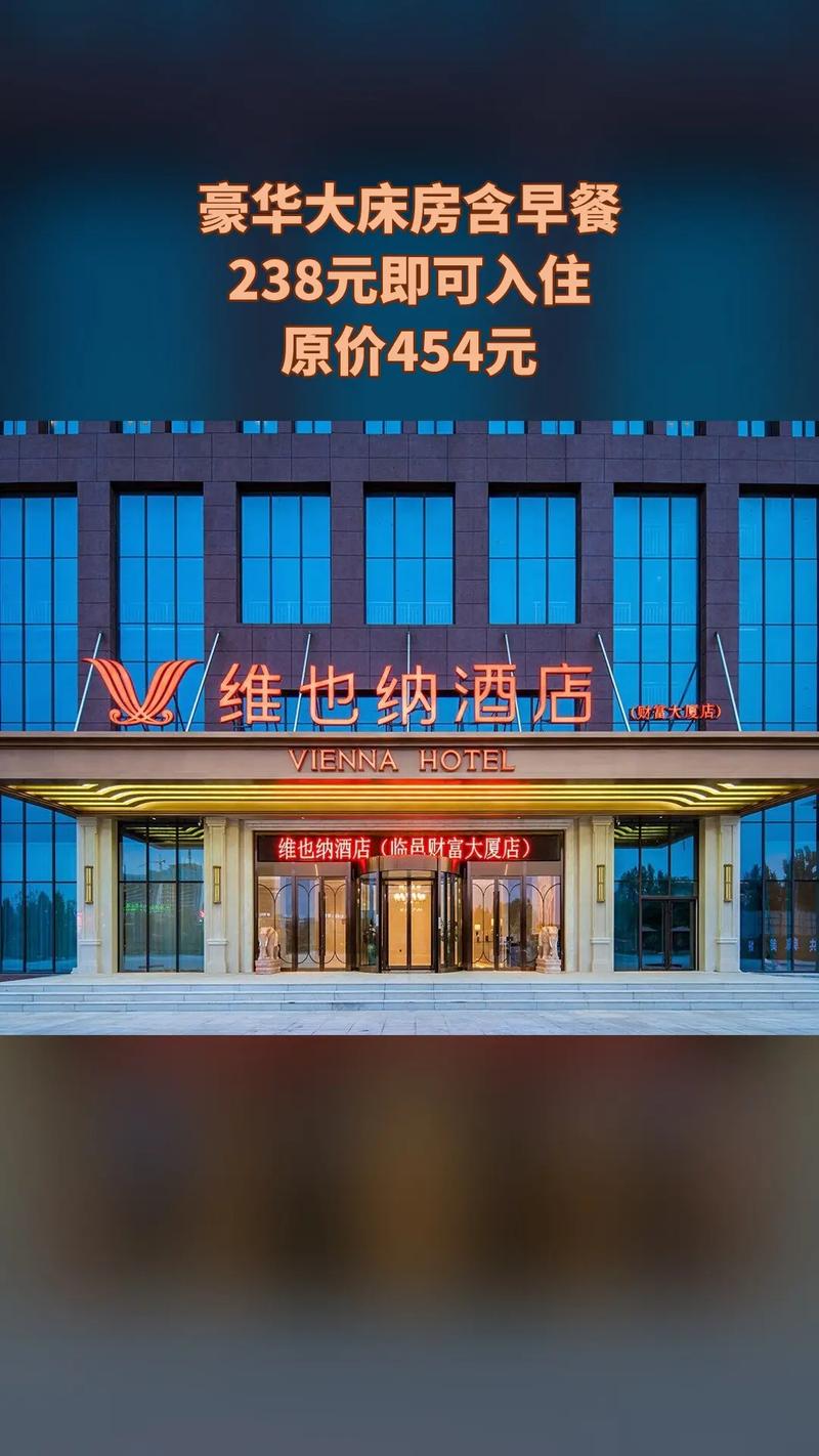 临汾襄汾维也纳酒店怎么预订最优惠?-第1张图片-德高鼎泰便民中心 临汾襄汾维也纳酒店怎么预订最优惠?-第1张图片-德高鼎泰便民中心