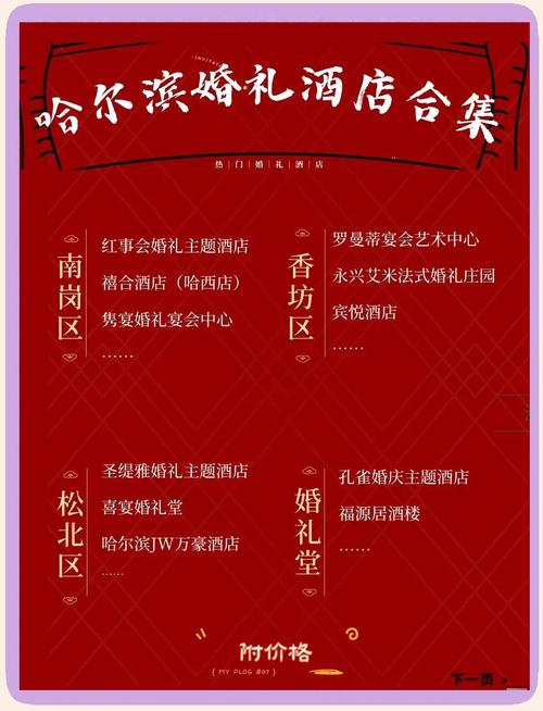 哈尔滨婚宴酒店怎么选？-第2张图片-德高鼎泰便民中心