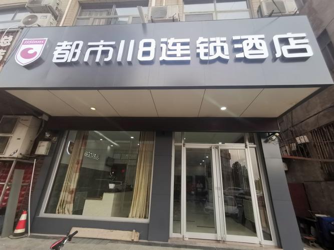 蓬莱都市118酒店预订怎么最划算？-第2张图片-德高鼎泰便民中心