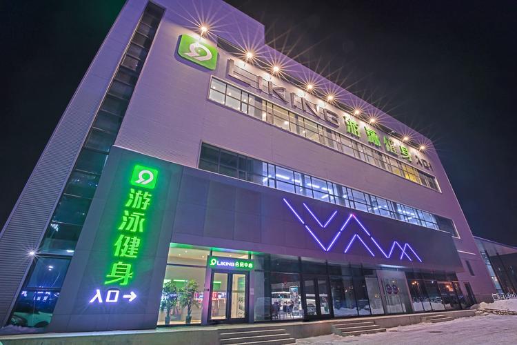 liking健身哈尔滨怎么样?-第2张图片-德高鼎泰便民中心 liking健身哈尔滨怎么样?-第2张图片-德高鼎泰便民中心