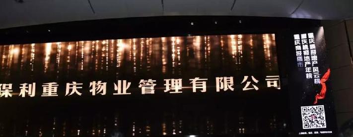 重庆保利物业管理有限公司-第1张图片-德高鼎泰便民中心