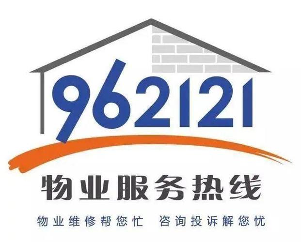 上海物业962121是什么服务热线?-第1张图片-德高鼎泰便民中心 上海物业962121是什么服务热线?-第1张图片-德高鼎泰便民中心