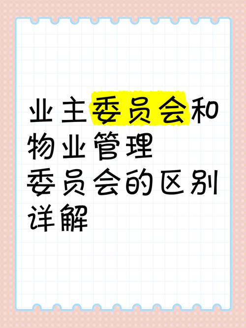 物业协会和物业办是何关系?隶属还是指导?-第3张图片-德高鼎泰便民中心 物业协会和物业办是何关系?隶属还是指导?-第3张图片-德高鼎泰便民中心