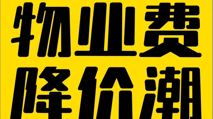 物业费打折后,服务会缩水吗?-第3张图片-德高鼎泰便民中心 物业费打折后,服务会缩水吗?-第3张图片-德高鼎泰便民中心