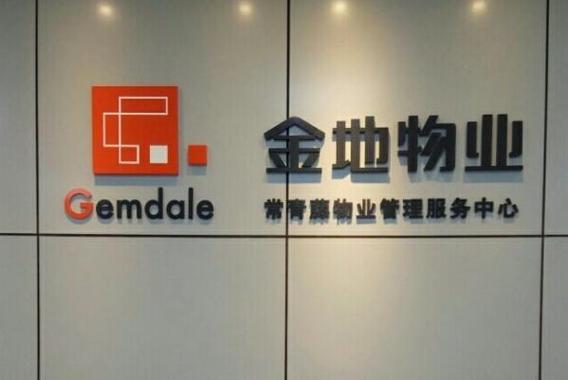 金地物业是中国物业协会成员吗?-第1张图片-德高鼎泰便民中心 金地物业是中国物业协会成员吗?-第1张图片-德高鼎泰便民中心