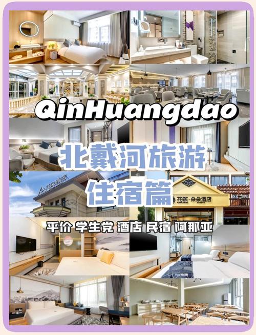 北戴河主题酒店哪家好?预订有啥技巧?-第1张图片-德高鼎泰便民中心 北戴河主题酒店哪家好?预订有啥技巧?-第1张图片-德高鼎泰便民中心