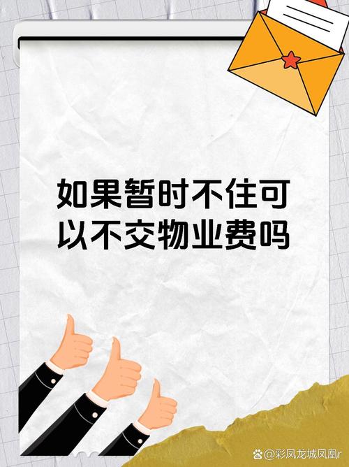 物业差该不该拒缴物业费?-第3张图片-德高鼎泰便民中心 物业差该不该拒缴物业费?-第3张图片-德高鼎泰便民中心