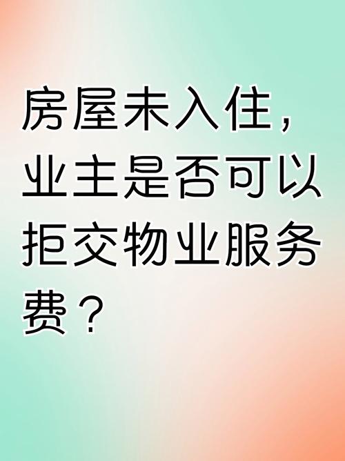 物业差该不该拒缴物业费?-第2张图片-德高鼎泰便民中心 物业差该不该拒缴物业费?-第2张图片-德高鼎泰便民中心