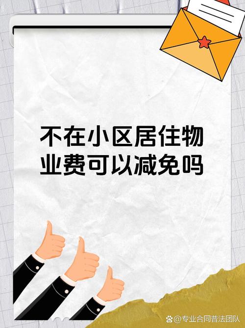 物业费纠纷,如何合理减少物业费?-第3张图片-德高鼎泰便民中心 物业费纠纷,如何合理减少物业费?-第3张图片-德高鼎泰便民中心