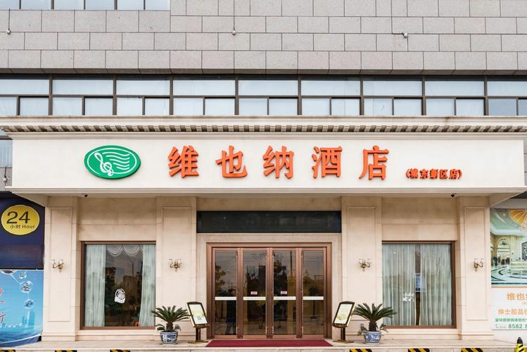 韶关仁化维也纳酒店预订-第3张图片-德高鼎泰便民中心 韶关仁化维也纳酒店预订-第3张图片-德高鼎泰便民中心