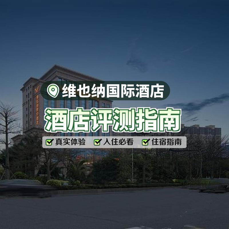 南海维也纳国际酒店怎么预订?-第3张图片-德高鼎泰便民中心 南海维也纳国际酒店怎么预订?-第3张图片-德高鼎泰便民中心