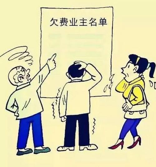 不交物业费 物业不管了-第1张图片-德高鼎泰便民中心 不交物业费 物业不管了-第1张图片-德高鼎泰便民中心