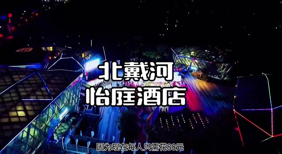 北戴河 精品 酒店预订-第2张图片-德高鼎泰便民中心