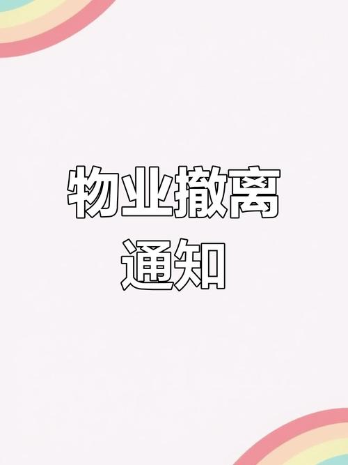 物业退出项目，业主权益如何保障？-第3张图片-德高鼎泰便民中心