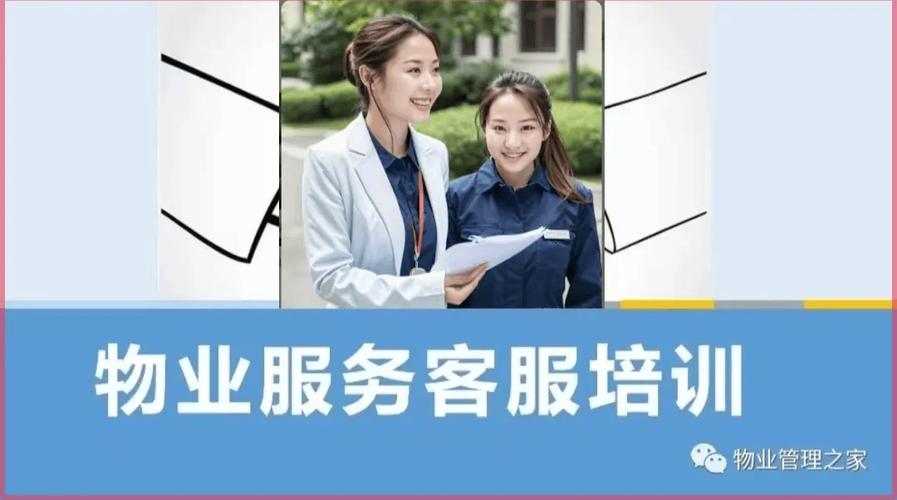 物业公司客服培训PPT如何提升服务效能?-第1张图片-德高鼎泰便民中心 物业公司客服培训PPT如何提升服务效能?-第1张图片-德高鼎泰便民中心