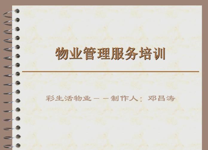 物业客户服务培训PPT如何提升服务效能？-第2张图片-德高鼎泰便民中心