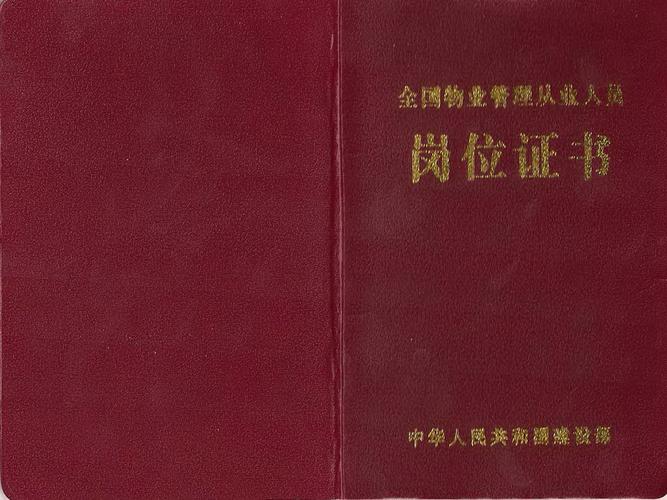 全国物业经理上岗证在哪查真假?-第2张图片-德高鼎泰便民中心 全国物业经理上岗证在哪查真假?-第2张图片-德高鼎泰便民中心