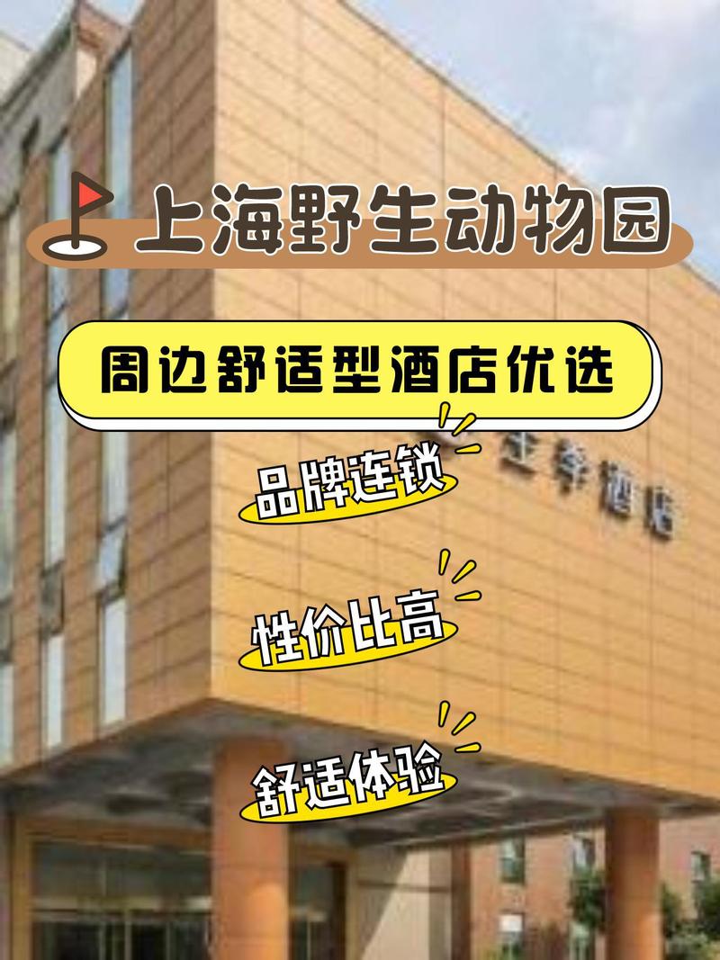 上海野生动物园酒店怎么预订?-第3张图片-德高鼎泰便民中心 上海野生动物园酒店怎么预订?-第3张图片-德高鼎泰便民中心