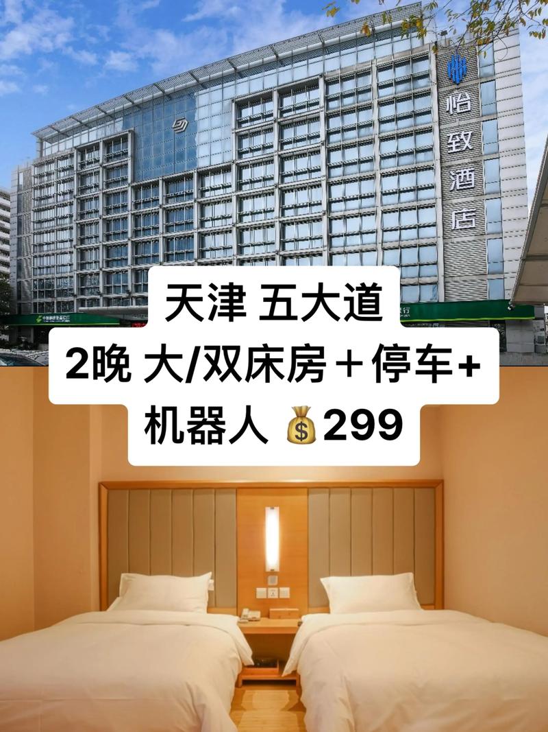 天津八里台附近酒店预订哪家好?-第2张图片-德高鼎泰便民中心 天津八里台附近酒店预订哪家好?-第2张图片-德高鼎泰便民中心