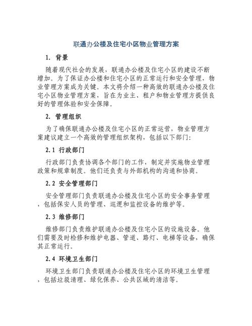 某住宅小区物业管理方案-第3张图片-德高鼎泰便民中心