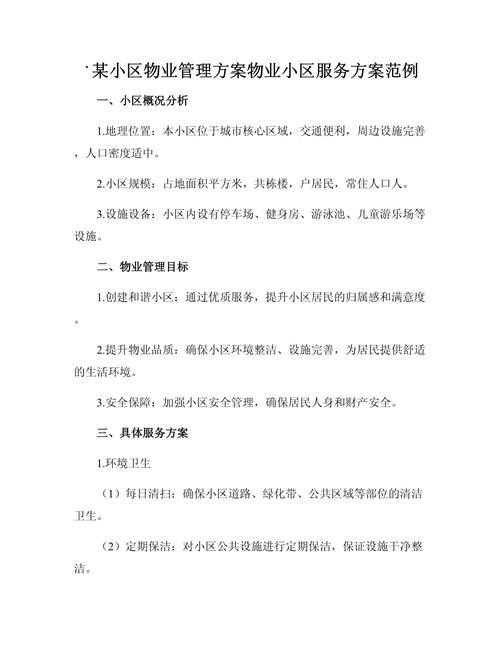 某住宅小区物业管理方案-第1张图片-德高鼎泰便民中心