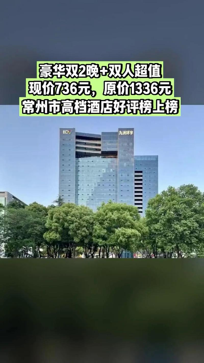 常州九洲环宇大酒店怎么预订最优惠？-第2张图片-德高鼎泰便民中心