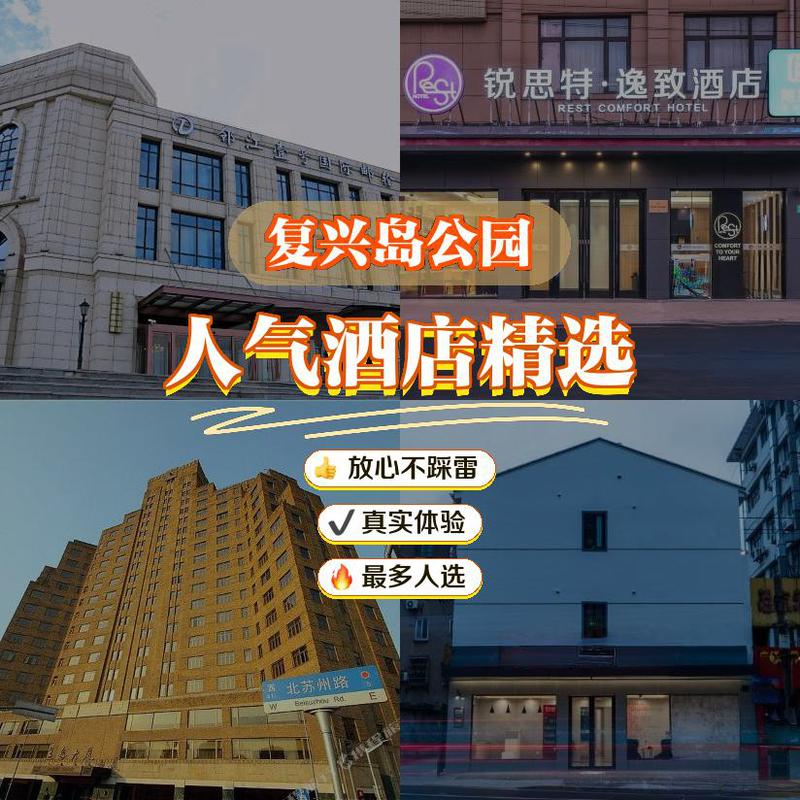 复兴岛公园附近酒店怎么选？-第1张图片-德高鼎泰便民中心