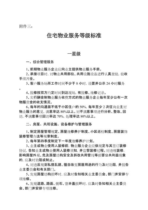 北京市物业服务等级标准-第3张图片-德高鼎泰便民中心