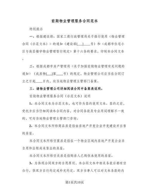 成都前期物业服务合同有何关键条款？-第1张图片-德高鼎泰便民中心